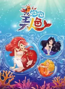 《泡泡美人鱼第一季》海报