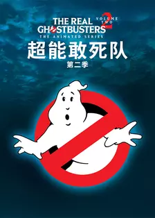 超能敢死队第二季（THE REAL GHOSTBUSTERS SEASON 02）