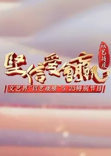 《《坚信爱会赢》文艺界“以艺战疫”5.23特别节目》剧照海报