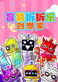 盲袋拆拆乐创想家