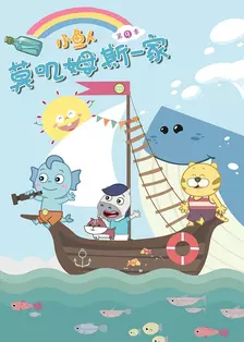 《小鱼人莫叽姆斯一家 第九季》海报