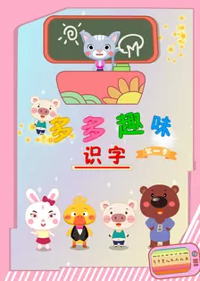 多多趣味识字课堂 第一季 海报