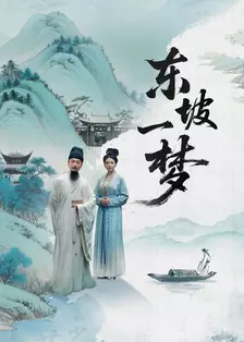 东坡一梦 海报