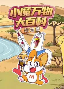 小魔万物大百科——动物篇