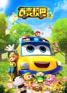 百变校巴 第九季