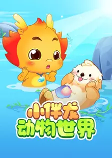 小伴龙动物世界