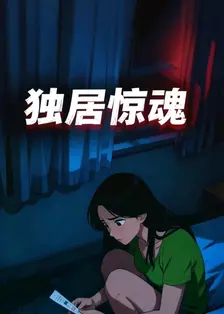 独居惊魂