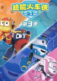 《超能火车侠第三季》海报