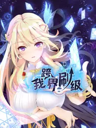 我跨界刷级 动态漫画