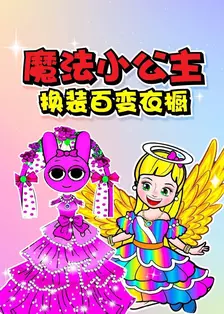 魔法小公主换装百变衣橱