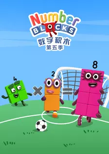 数字积木 第五季 中文配音 海报