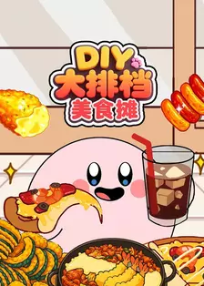 DIY大排档美食摊