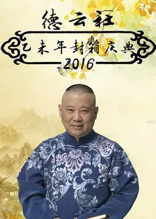 《德云社乙未年封箱庆典 2016》剧照海报