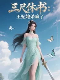 三尺休书:王妃她杀疯了 海报