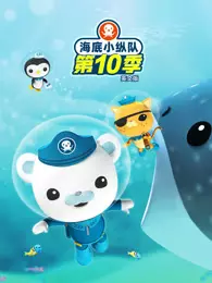 海底小纵队 第10季 英文版