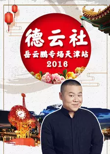 《德云社岳云鹏专场天津站 2016》海报