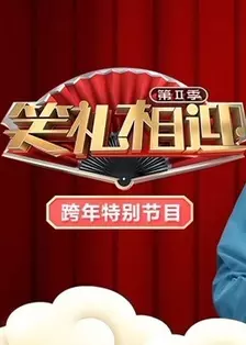 《天津卫视2020跨年特别节目》剧照海报