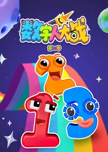 数字人大战 第二季