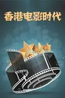 香港电影时代 2016 海报