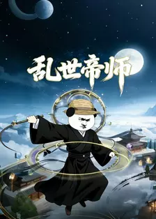 乱世帝师