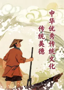 中华优秀传统文化·传统美德