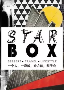《STARBOX》剧照海报