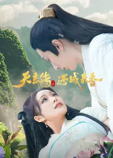 天玄传之迷域天香 海报