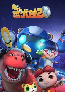 《猪猪侠之恐龙日记 第四季》剧照海报