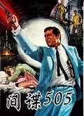 《间谍505》海报
