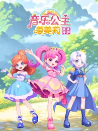 音乐公主爱美莉之传承守护