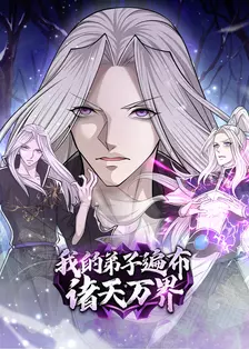 我的弟子遍布诸天万界 第二季  动态漫 海报