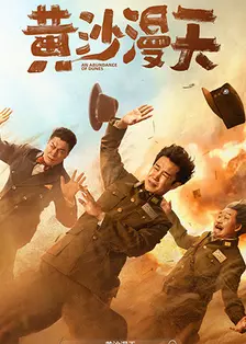 黄沙漫天
