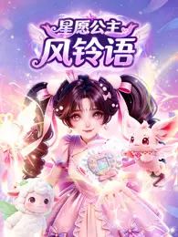 星愿公主风铃语 海报