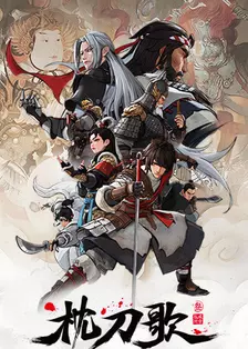 枕刀歌 第三季