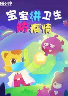 《猫小帅之宝宝讲卫生防疫情》剧照海报