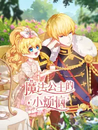魔法公主的小烦恼