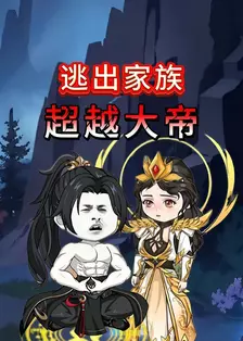 逃出家族超越大帝 海报