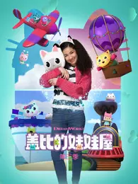 盖比的娃娃屋 第3季 英文版 海报
