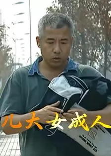 儿大女成人 海报