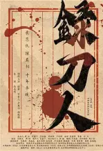 录刀人
