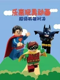 乐高玩具动画超级英雄对决 海报