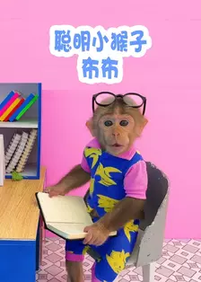 《聪明小猴子布布》剧照海报