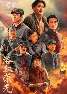 浴血荣光 海报