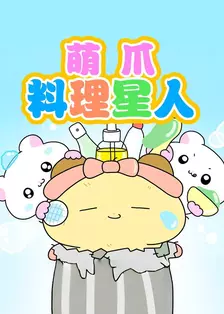 萌爪料理星人 海报