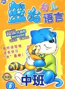 《蓝猫幼儿语言中班》剧照海报