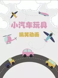 《小汽车玩具搞笑动画》剧照海报