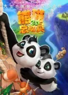 《熊猫总动员》海报