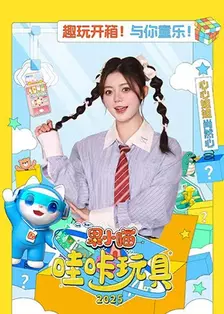 果小喵·哇咔玩具 2025