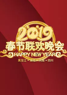 “东西南北中，美好中国年”2019春节联欢晚会 海报