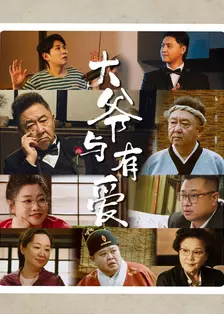 大爷与有爱 海报